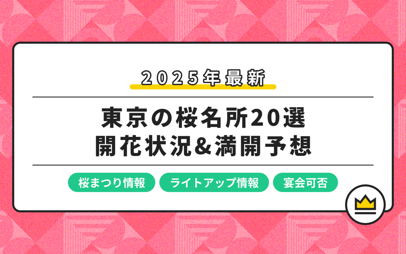 【2025】東京の桜名所20選！開花状況＆満開予想も紹介の画像