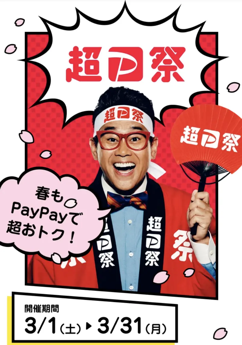 【3月31日まで】最大全額還元の超PayPay祭に挑戦する 1枚目