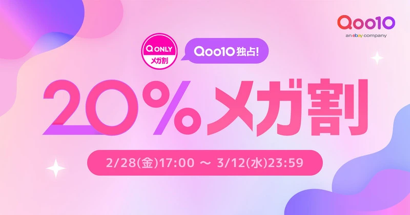 2025最新】次回Qoo10メガ割はいつ？クーポン獲得方法とお得な攻略法や 