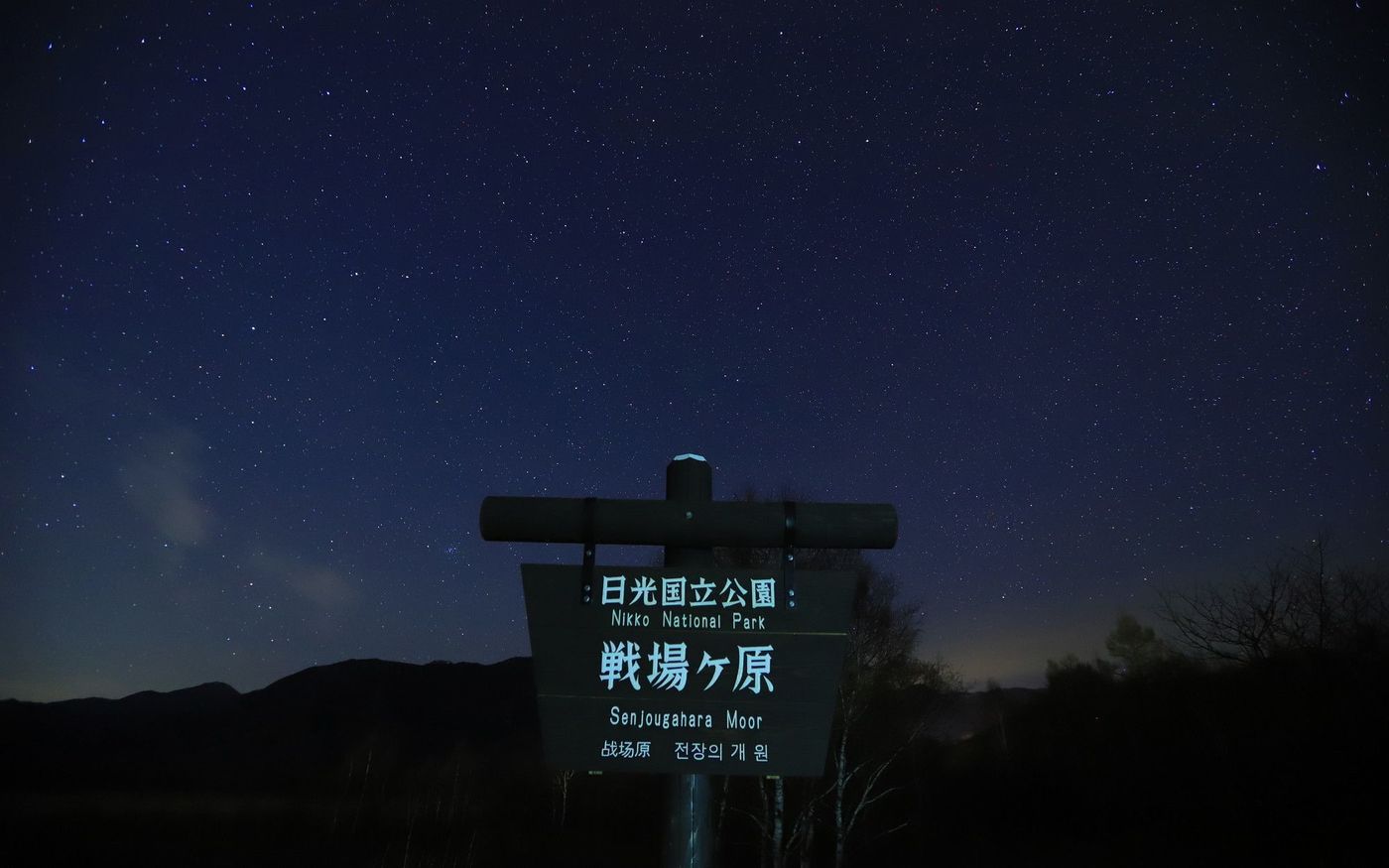 関東のおすすめ星空スポット9選！ドライブにぴったりな場所も紹介の画像