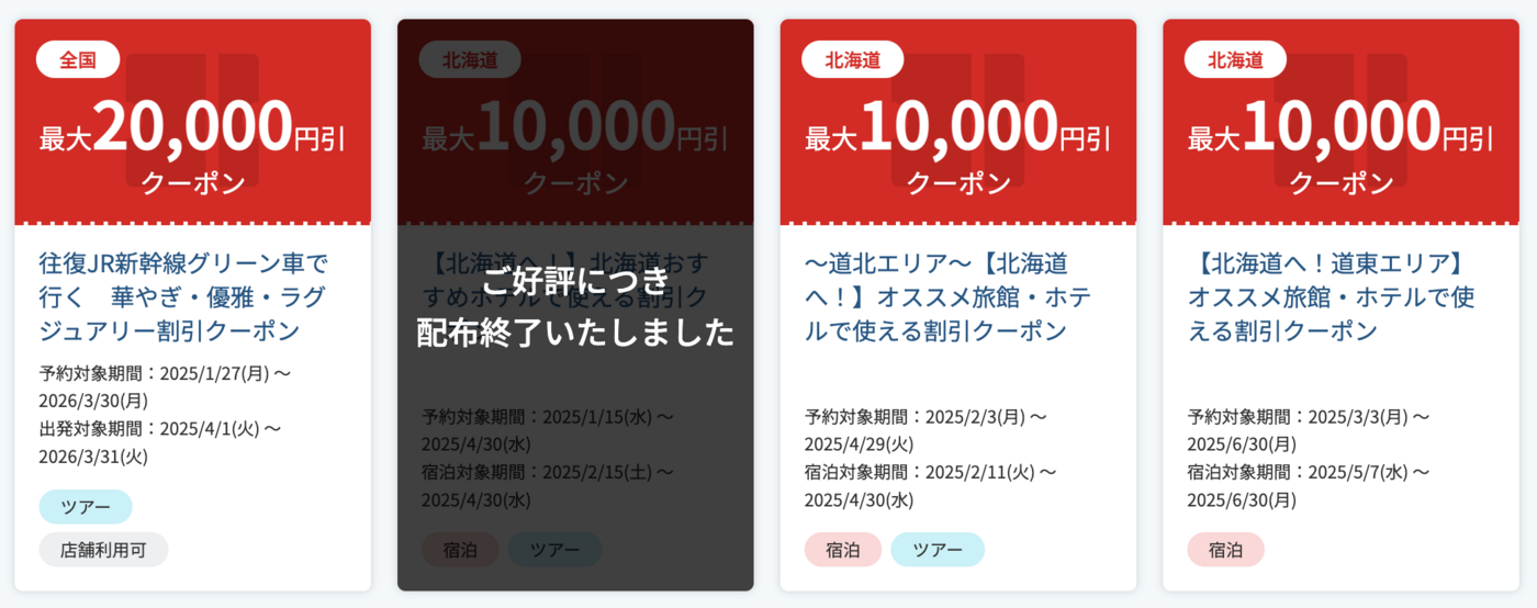 【2025年12月最新】JTBのクーポンコード一覧！初回以降でも利用できるお得なキャンペーン情報も紹介の画像