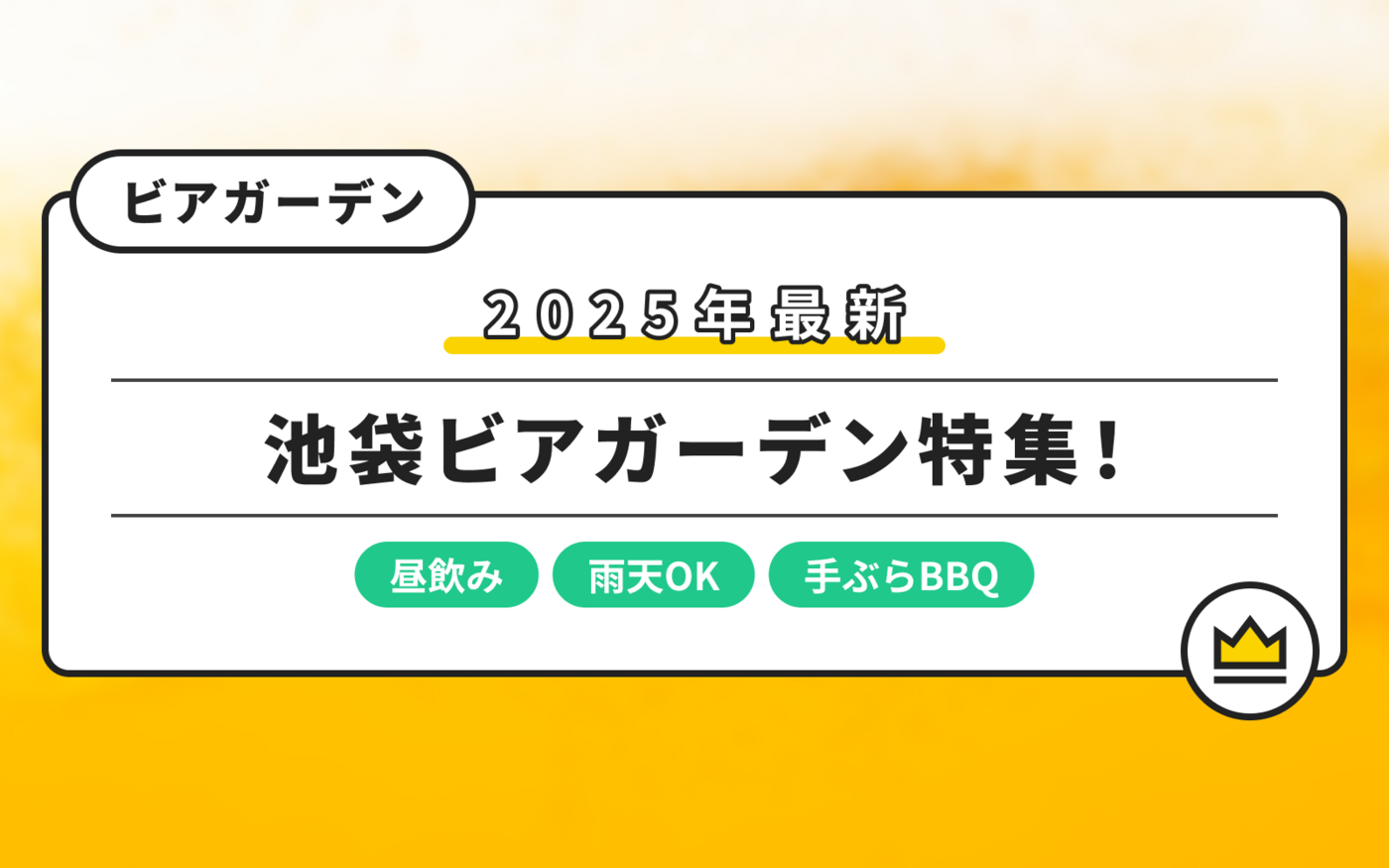 【2025最新】池袋のおすすめビアガーデン7選！屋上や雨でも飲めるランチ店も紹介の画像