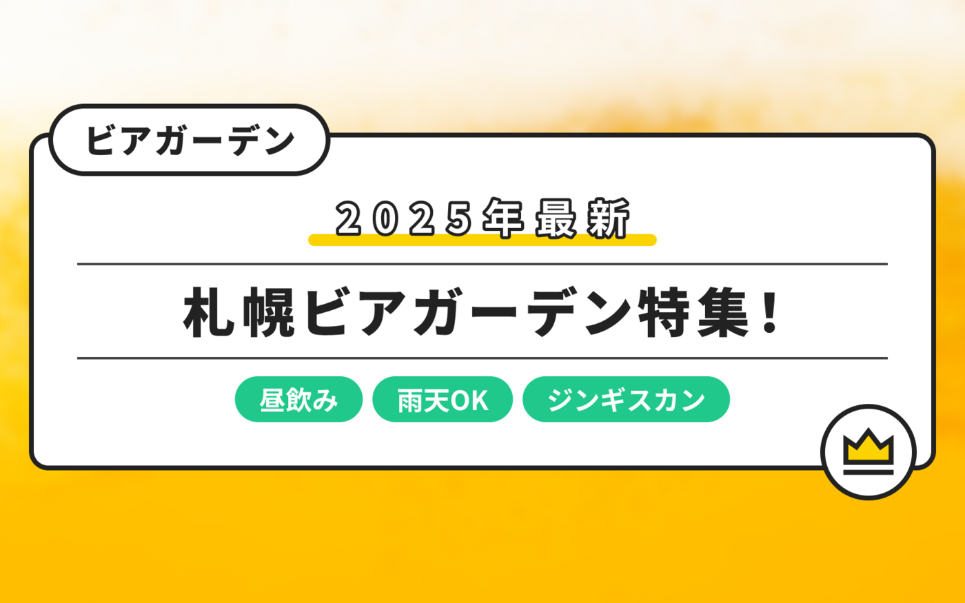 【2025最新】札幌のビアガーデン15選！おしゃれな穴場やジンギスカンが食べられるお店も紹介の画像