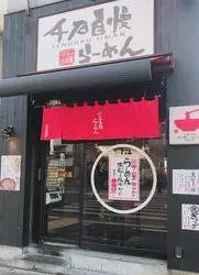 隠れたラーメン激戦区、「王子」！おすすめの絶品ラーメン店6選
