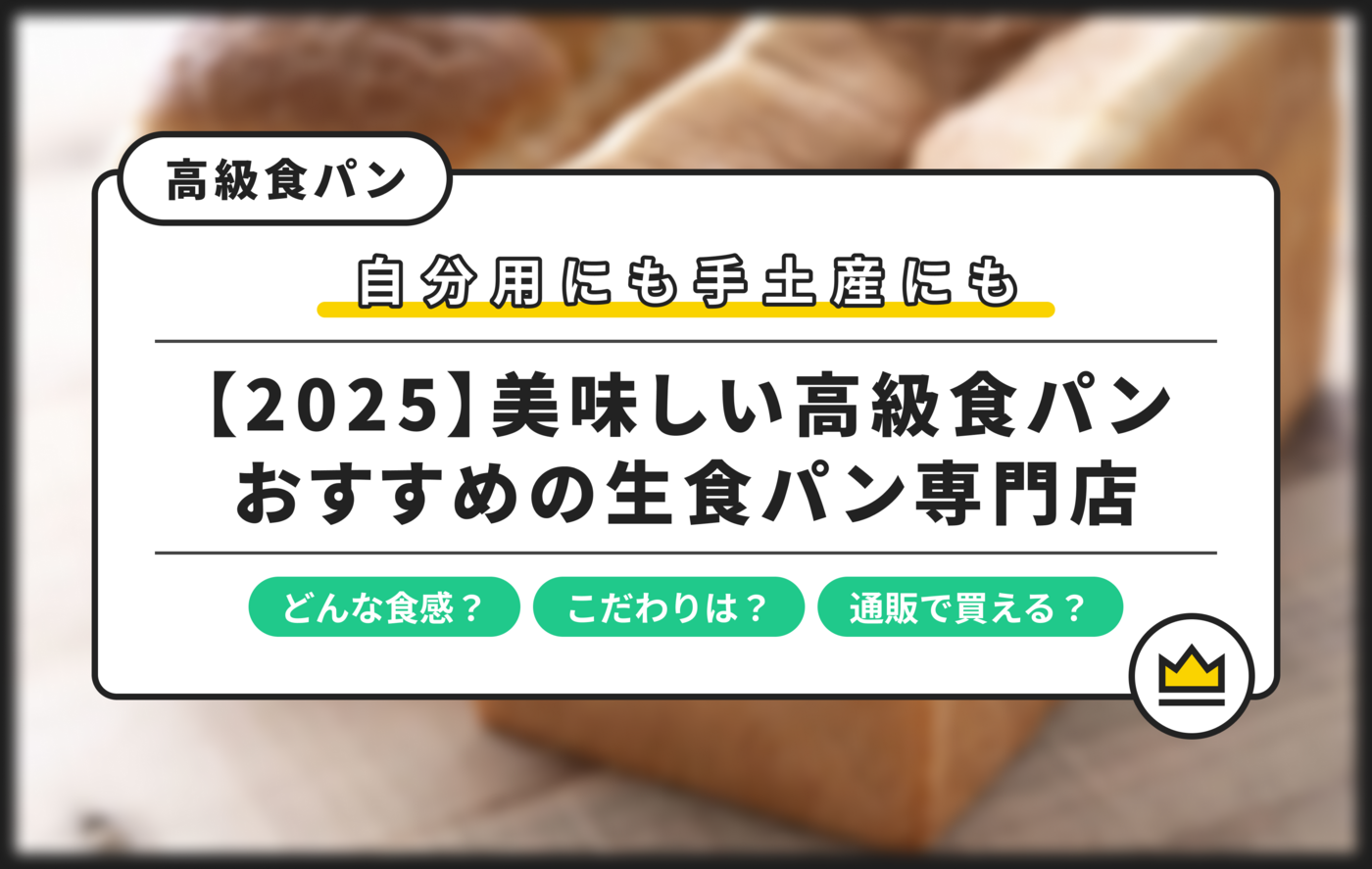 【2025】美味しい高級食パン13選！おすすめの生食パン専門店の画像