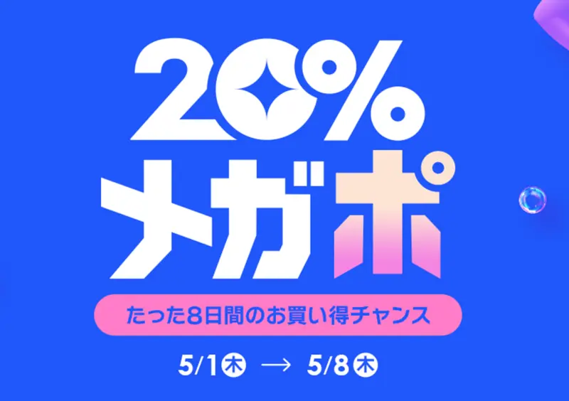 2025年5月1日開催】Qoo10メガポの次回開催はいつからいつまで
