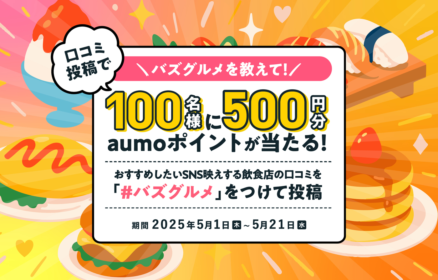 100名様に500円分が当たる！GWはSNS映えする飲食店を投稿しよう、#バズグルメ投稿キャンペーンの画像