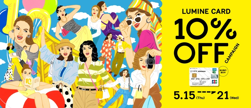 2025】ルミネカード10%オフが5月15日から開催！事前注文や