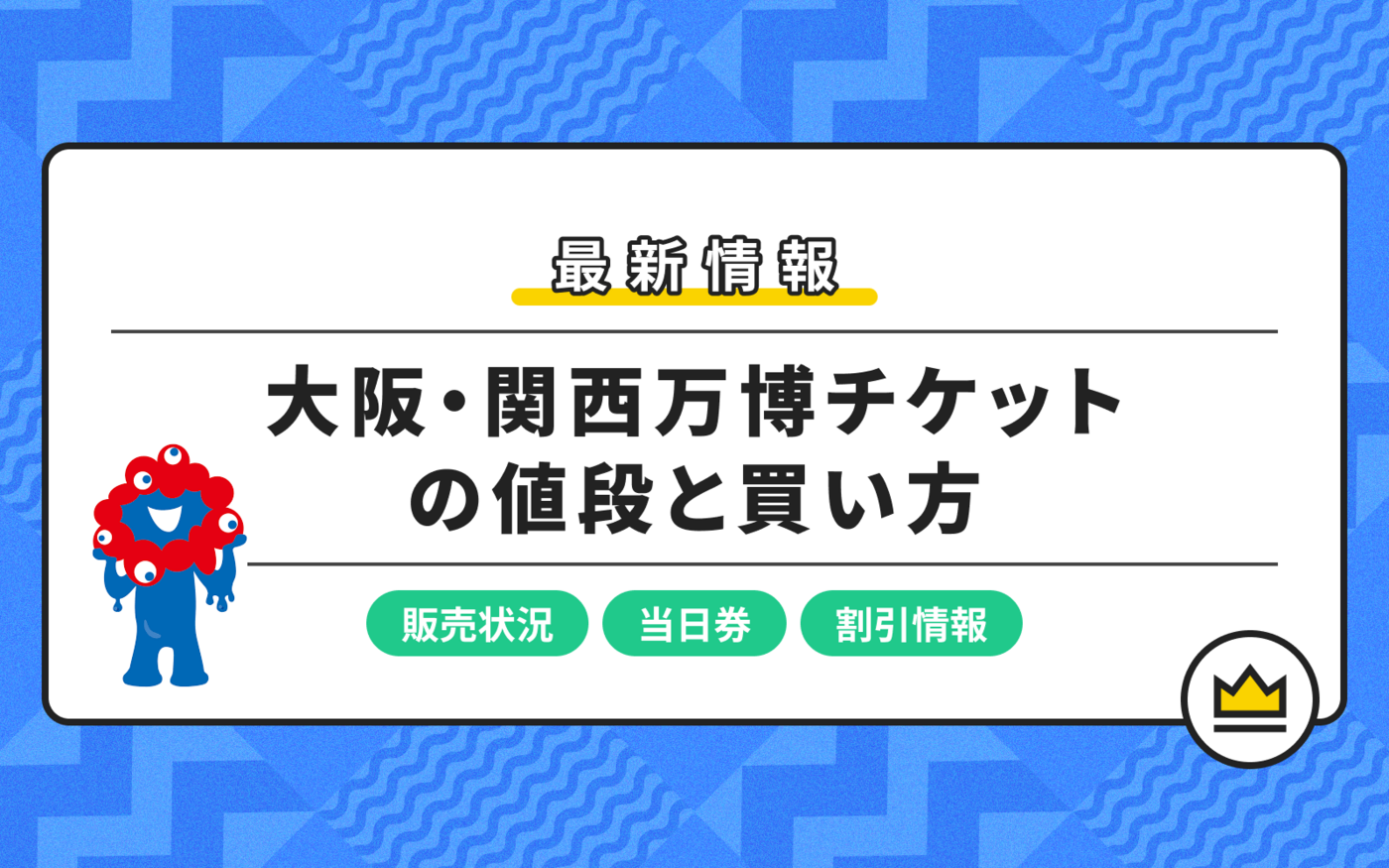 大阪・関西万博チケットの値段と買い方｜販売状況やお得なキャンペーン情報も紹介の画像