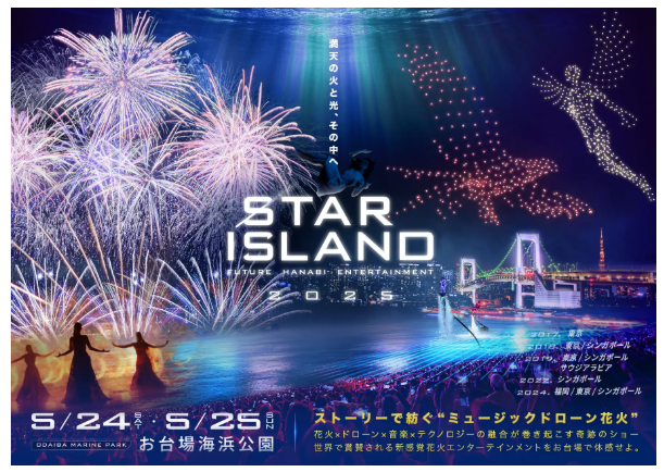 お台場が幻想世界に！未来型花火エンタメ「STAR ISLAND 2025」開催決定の画像