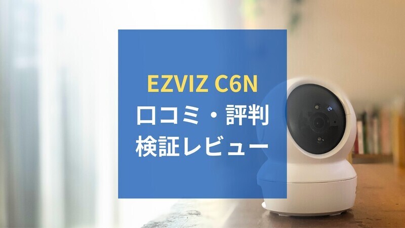 EZVIZ C6Nはペットや子どもの見守りカメラに使える？評判・口コミを編集部で検証レビューの画像