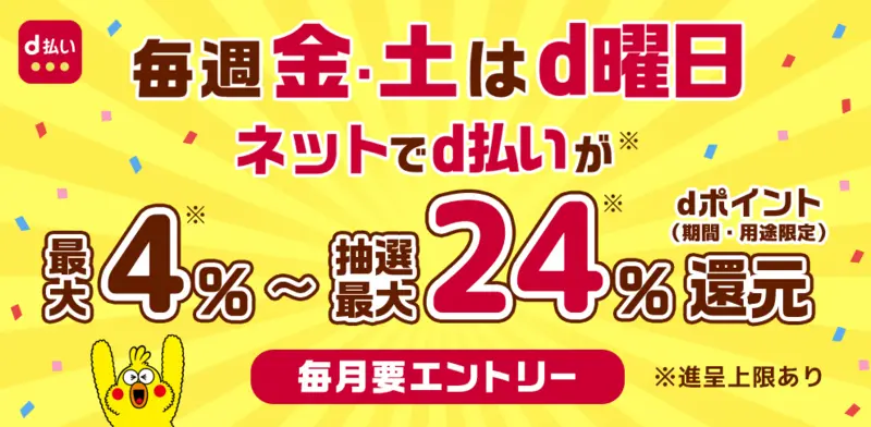 【終了日未定】毎週金・土はd払いで最大4%~抽選最大24%還元! 1枚目