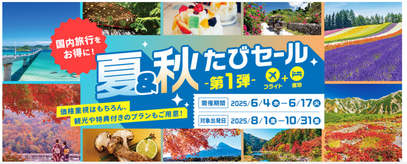 【6月4日深夜スタート】阪急交通社「夏＆秋たびセール」開催！航空機利用の国内旅行が最大5万円引きの画像