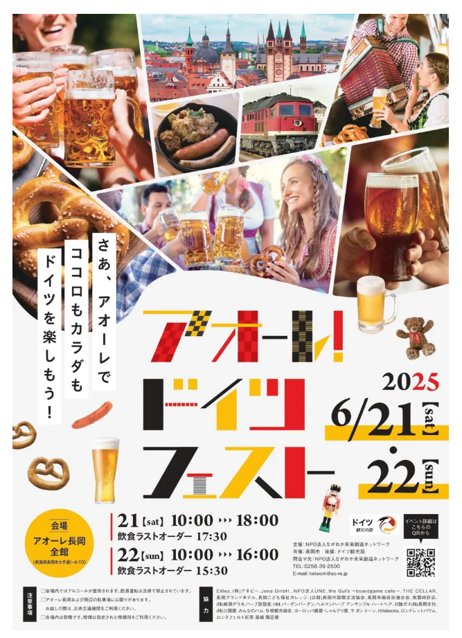 【長岡で乾杯！】アオーレ！ドイツフェスト2025が6月開催｜本場ビール＆グルメを満喫の画像