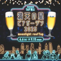 【池袋】満天の星ビアガーデン2025｜開放感×夜景で“チルい”時間を満喫！本格韓国料理とビールで乾杯しよう