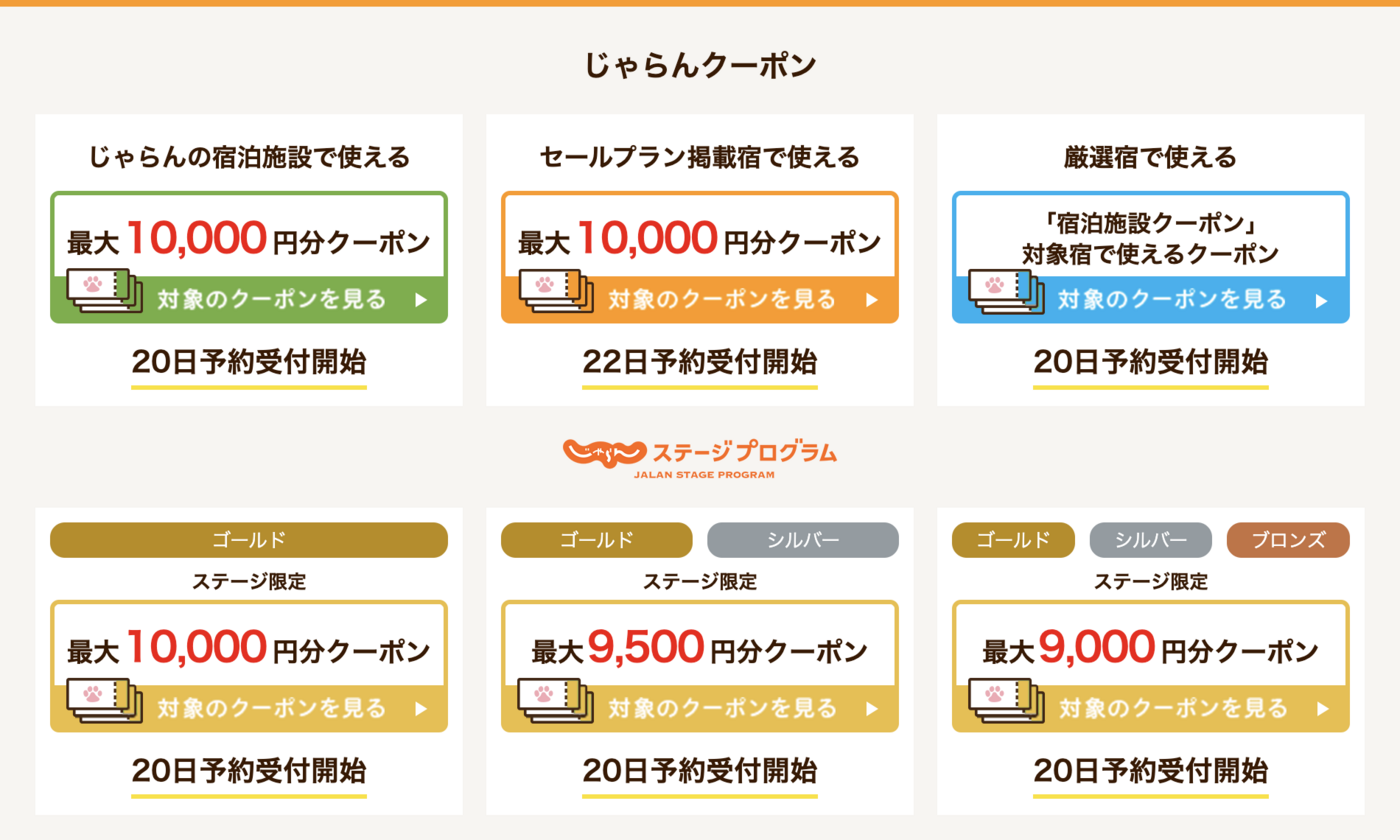 じゃらんの最新クーポン情報！お得なキャンペーンも紹介の画像
