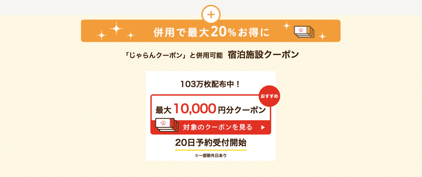じゃらんの最新クーポン情報！お得なキャンペーンも紹介の画像