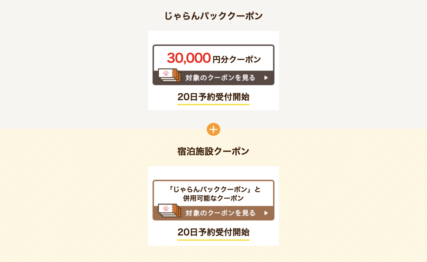じゃらんの最新クーポン情報！お得なキャンペーンも紹介の画像