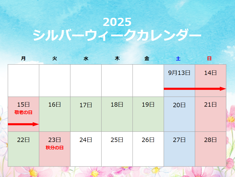 シルバーウィークとは？2025年はいつ？おすすめスポットも解説の画像