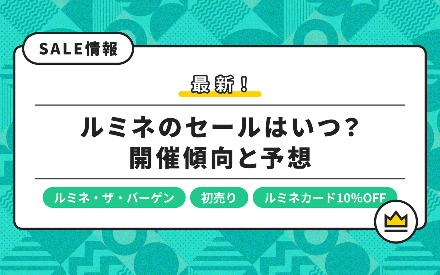 【2025最新】ルミネセールはいつからいつまで？夏冬バーゲンや10%オフも解説の画像