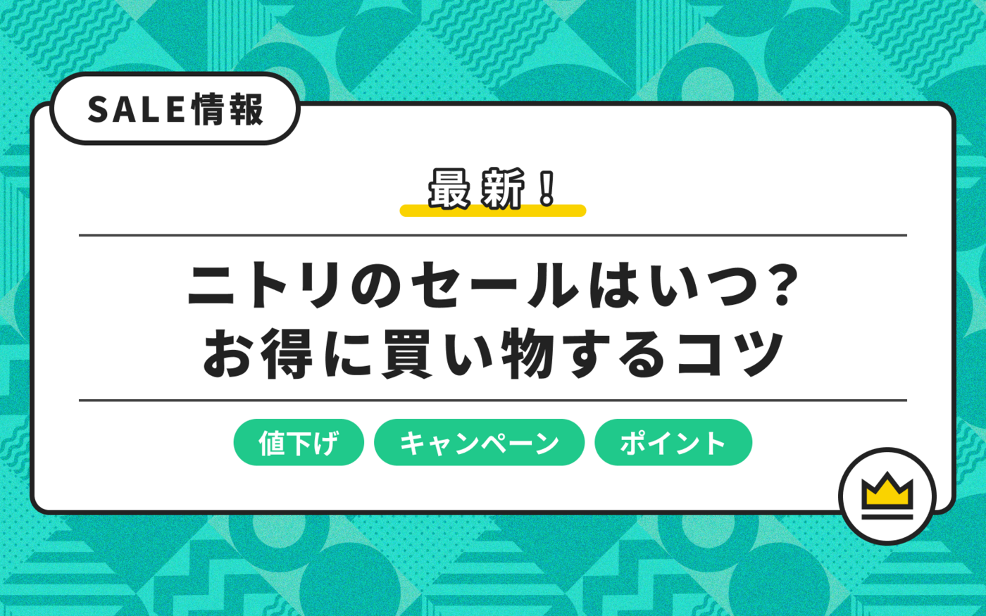 【2026】ニトリセールはいつからいつまで？開催時期や値下げ商品の画像