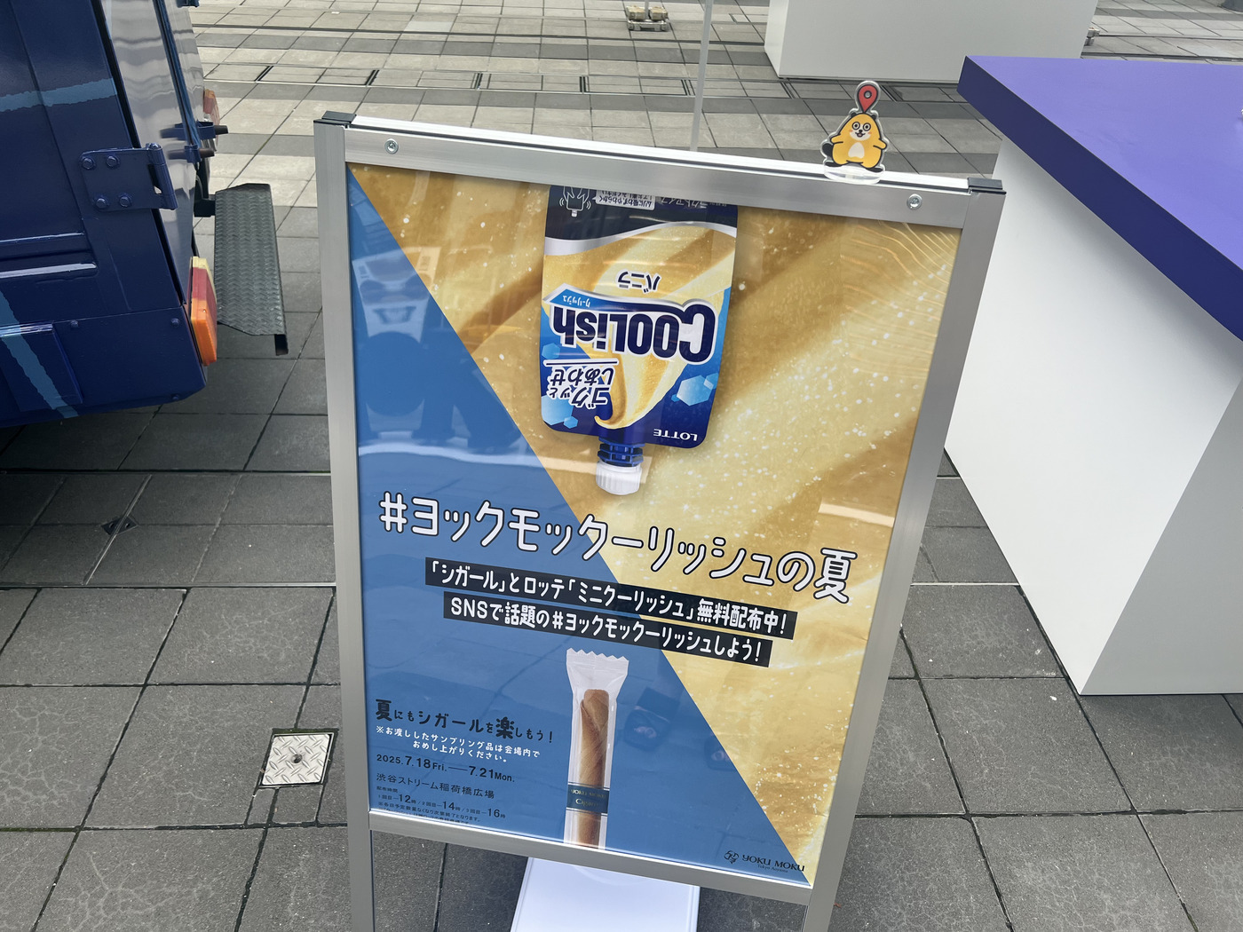 ヨックモック「シガール」とロッテ「クーリッシュ」の夢コラボが話題！渋谷で無料サンプリングイベント開催の画像