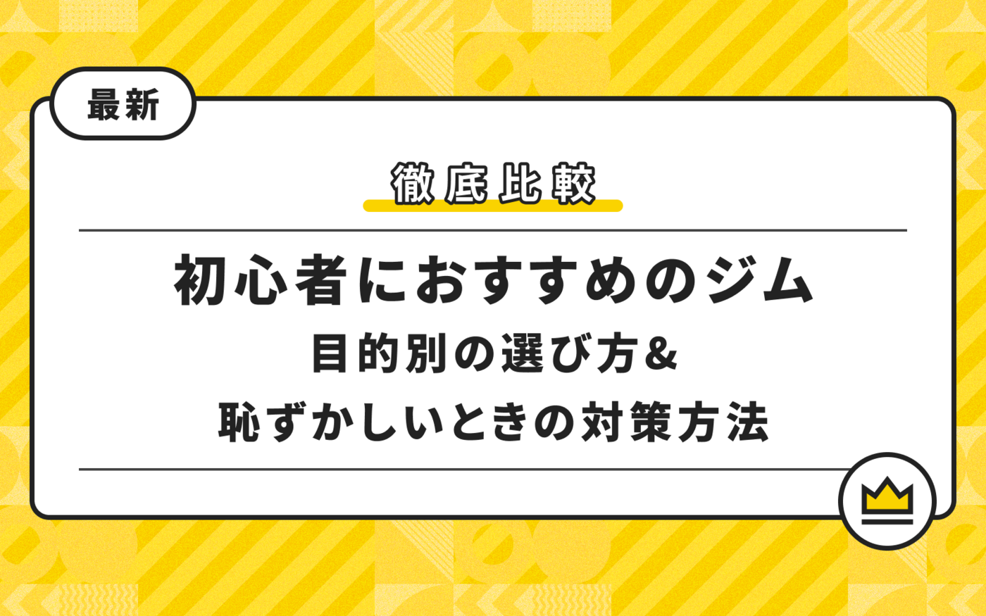 初心者におすすめのジム12選！目的別の選び方&恥ずかしいときの対策方法の画像
