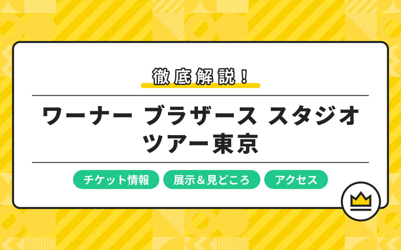 【としまえん跡地】ハリー・ポッター スタジオツアー東京を徹底解説！チケット情報やレストランも紹介の画像
