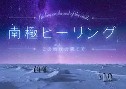 南極気分を全身で感じて♡ヒーリングプラネタリウムで特別な世界へ