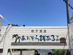 【北海道】銭函（ぜにばこ）の超人気ギョウザ！その魅力に迫る♪