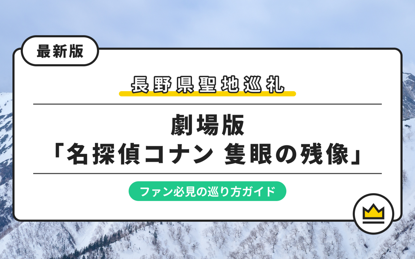 【名探偵コナン聖地巡礼】劇場版「隻眼の残像」の舞台は長野！ファン必見スポットをガイドの画像