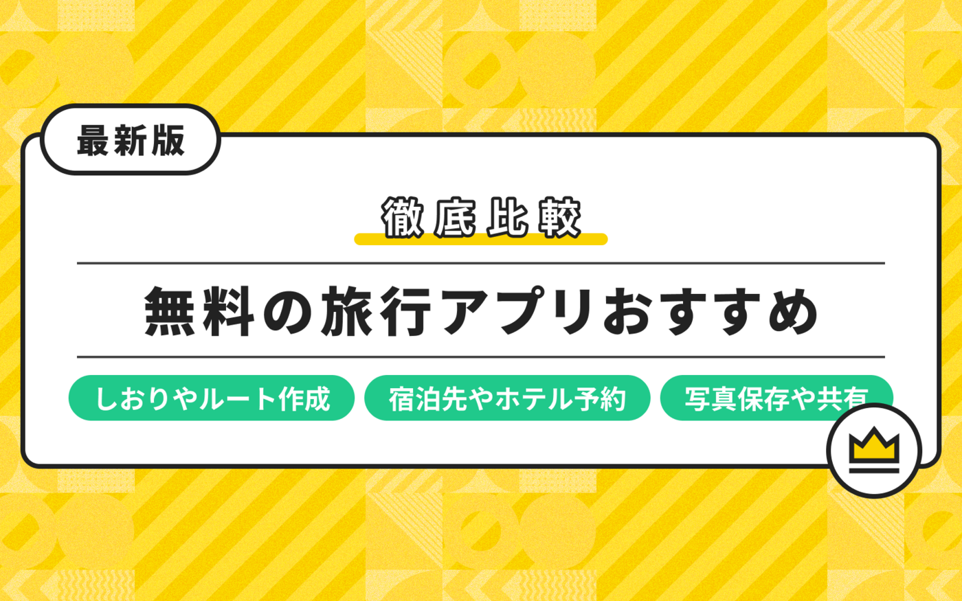 【2025年版】無料の旅行アプリおすすめ14選！しおりやルート作成まで徹底比較の画像