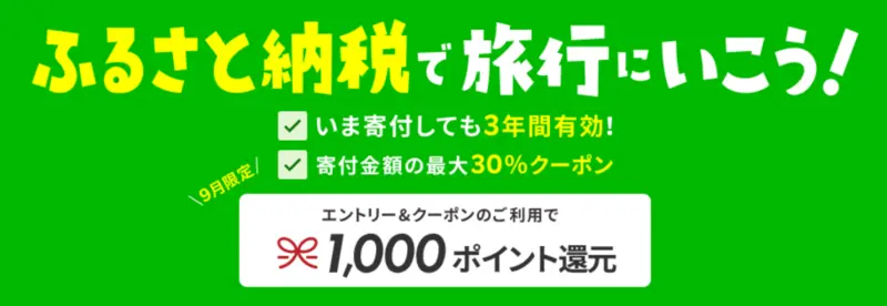 楽天トラベルのふるさと納税クーポンで1,000ポイント還元 1枚目
