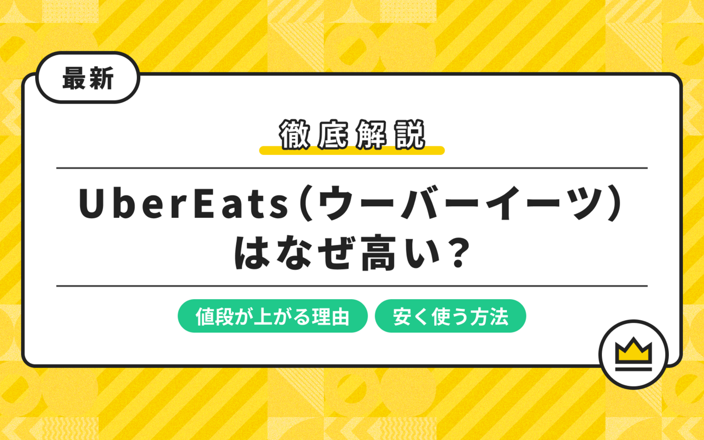 Uber Eats（ウーバーイーツ）はなぜ高い？値段が上がる理由と安く使う方法を徹底解説の画像