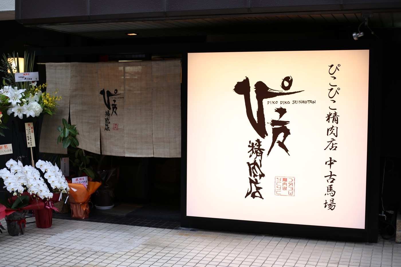 深夜まで上質な焼肉を！高松中古馬場｜ぴこぴこ精肉店 中古馬場【公式】の画像