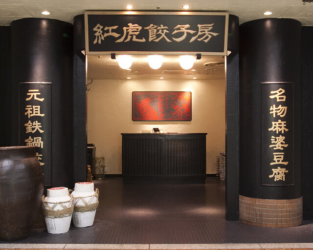 ランチタイムも接待にも！大手町で本格中華｜紅虎餃子房 丸の内センタービル店【公式】の画像