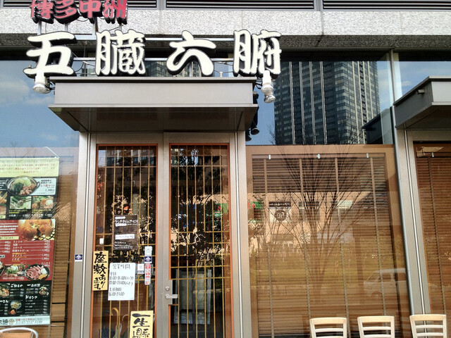 平日ランチから仕事帰りの飲み会まで！豊洲で愛される本格焼肉・もつ鍋｜焼肉・もつ鍋 五臓六腑 豊洲店【公式】の画像