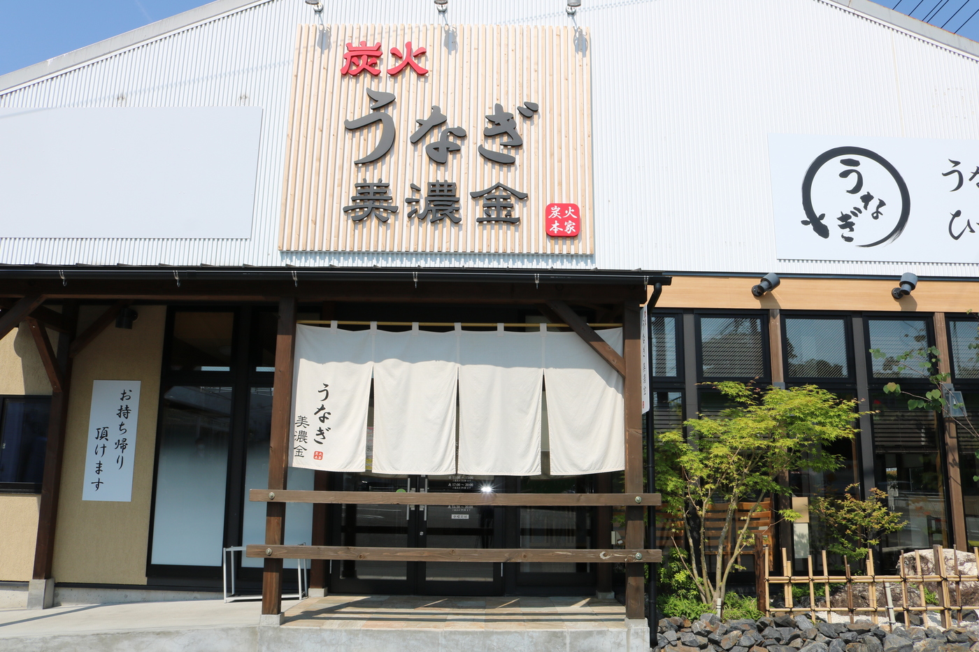 特別な日の本格炭火うなぎを岐阜で！｜炭火うなぎ 美濃金【公式】の画像