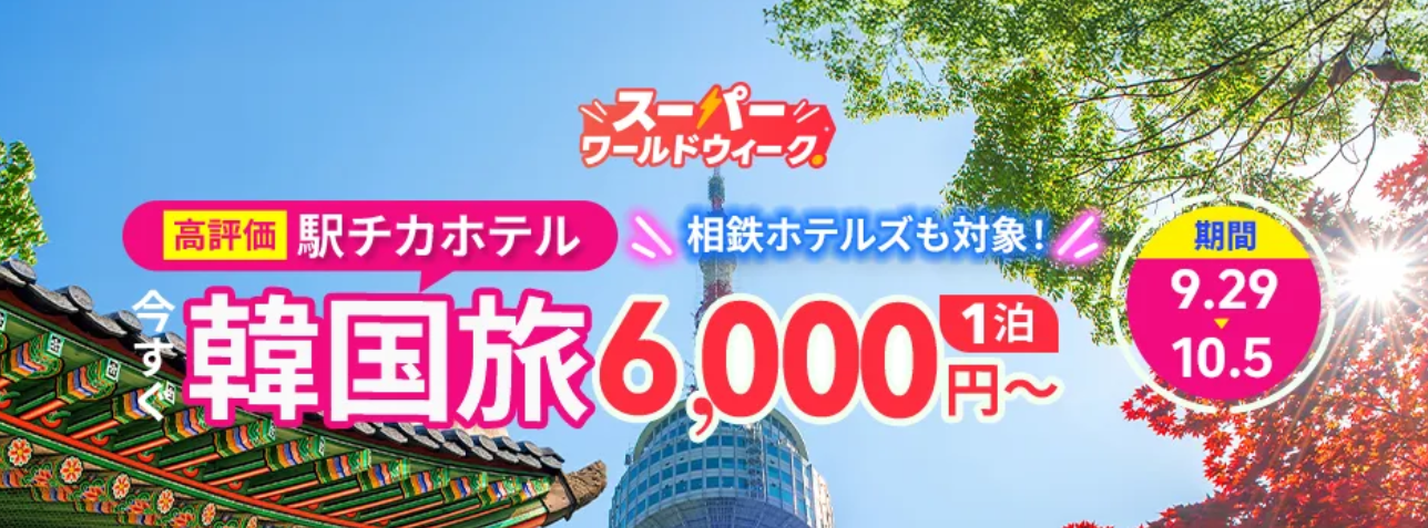 【2025年最新】Trip.comクーポンまとめ！航空券やホテルで使える初回特典や使い方も徹底解説の画像