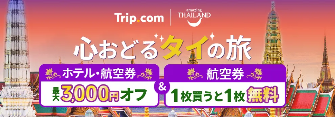 【2025年最新】Trip.comクーポンまとめ！航空券やホテルで使える初回特典や使い方も徹底解説の画像