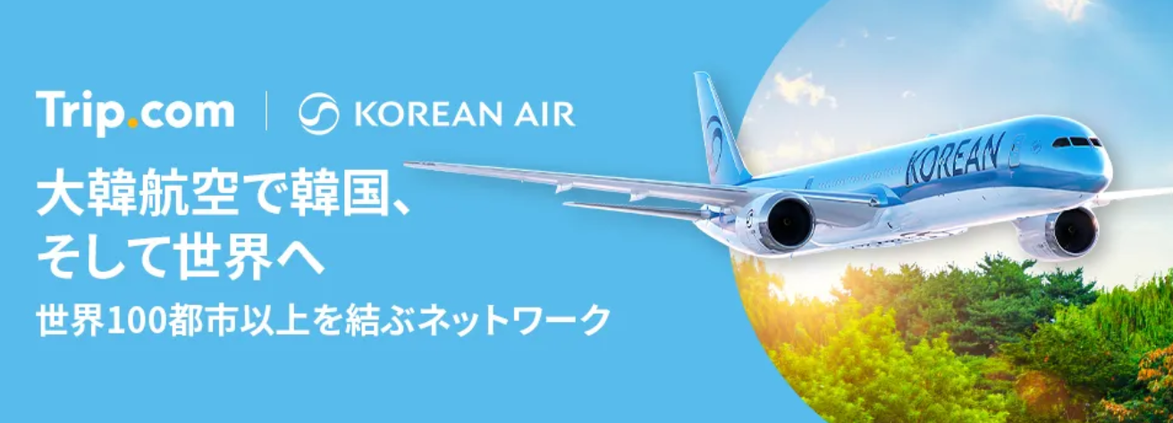 【2025年最新】Trip.comクーポンまとめ！航空券やホテルで使える初回特典や使い方も徹底解説の画像