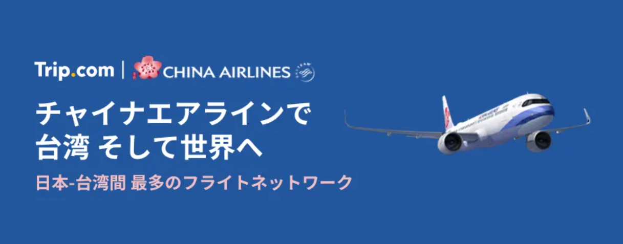 【2025年最新】Trip.comクーポンまとめ！航空券やホテルで使える初回特典や使い方も徹底解説の画像