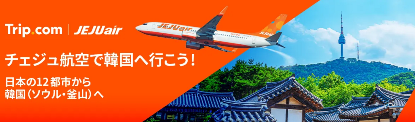 【2025年最新】Trip.comクーポンまとめ！航空券やホテルで使える初回特典や使い方も徹底解説の画像