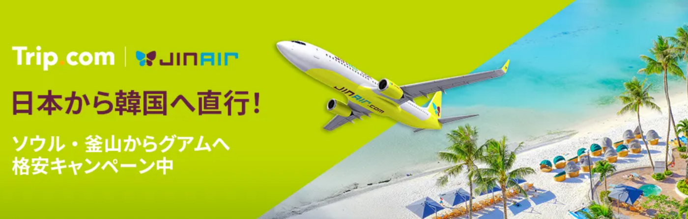 【2025年最新】Trip.comクーポンまとめ！航空券やホテルで使える初回特典や使い方も徹底解説の画像