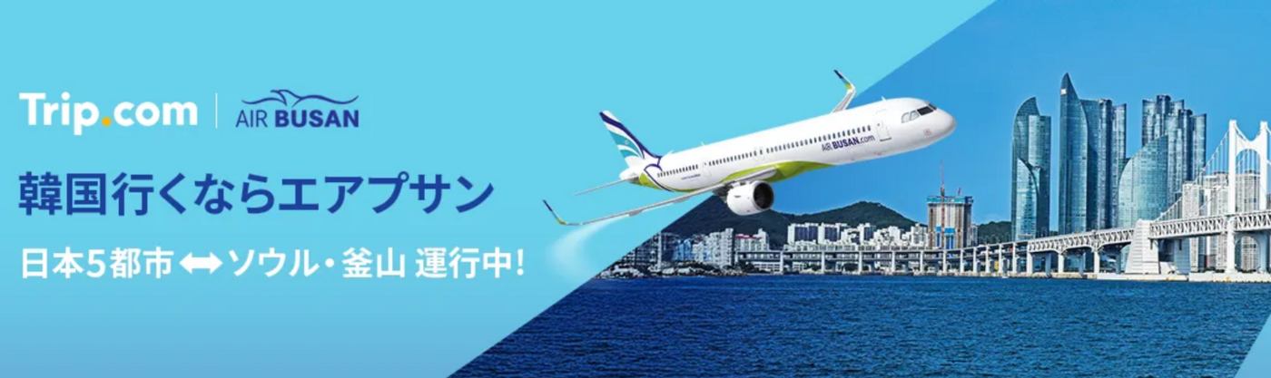 【2025年最新】Trip.comクーポンまとめ！航空券やホテルで使える初回特典や使い方も徹底解説の画像