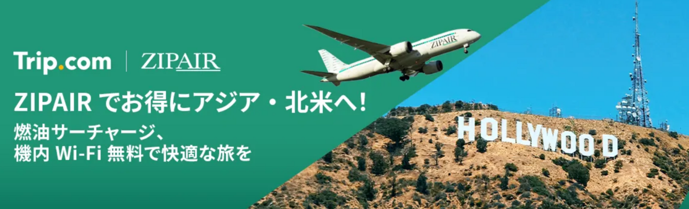 【2025年最新】Trip.comクーポンまとめ！航空券やホテルで使える初回特典や使い方も徹底解説の画像