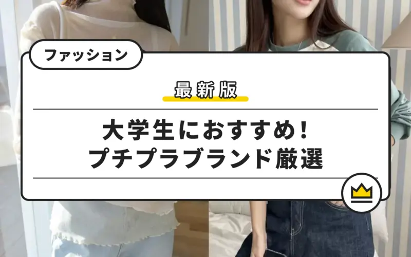 女子大学生におすすめ！通販で買えるプチプラファッションブランド 1枚目