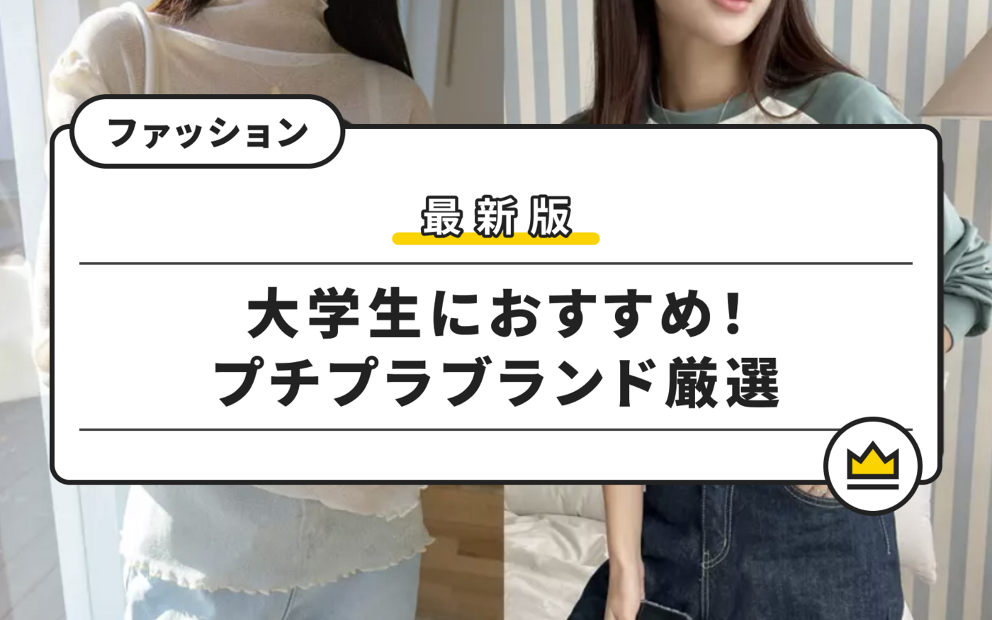 女子大学生におすすめのプチプラ服ブランド12選！おしゃれで安い通販サイトも紹介の画像