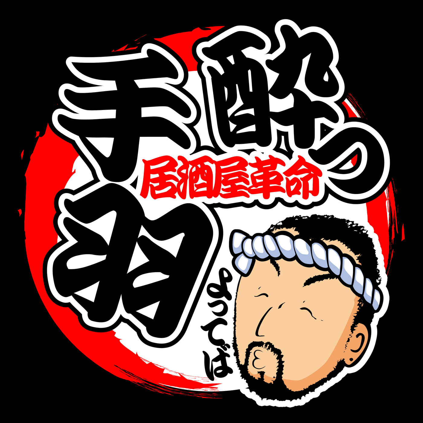 仕事帰りの一杯にぴったり！恵比寿で気軽に手羽先を楽しむなら｜居酒屋革命 酔っ手羽 恵比寿店【公式】の画像