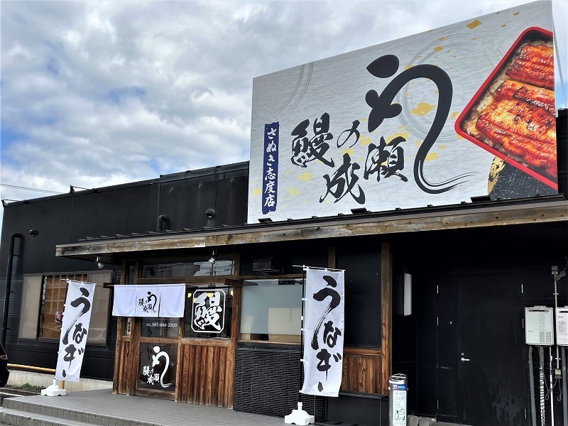 ふわふわ関東風鰻で至福のひとときを！さぬき市志度の老舗の味｜鰻の成瀬さぬき志度店【公式】の画像
